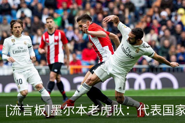 [流言板]墨尔本老虎队：代表国家出战是高水平体现，感谢舒予和明伶